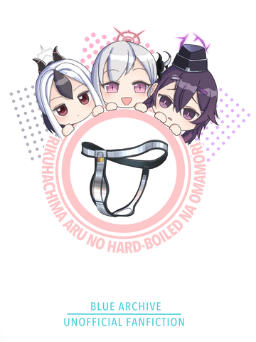 ブルアカ二次創作裏表紙